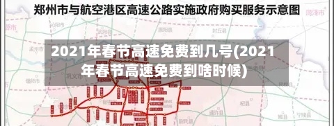 2021年春节高速免费到几号(2021年春节高速免费到啥时候)