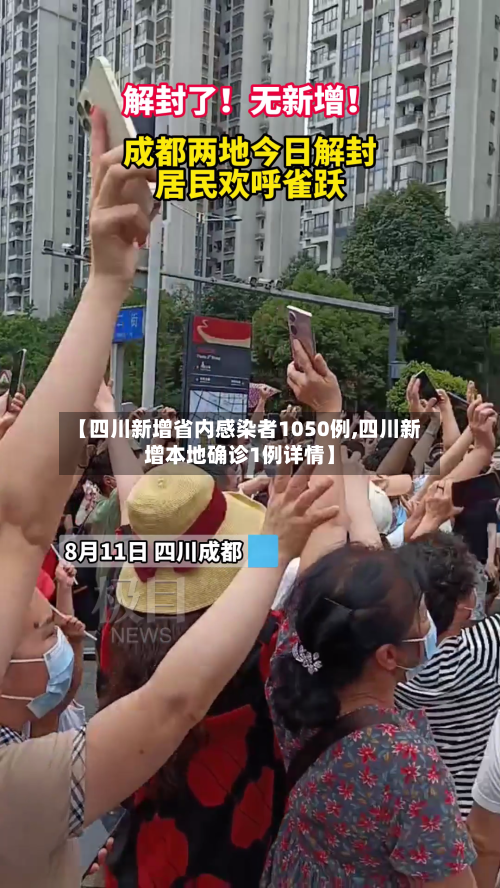 【四川新增省内感染者1050例,四川新增本地确诊1例详情】