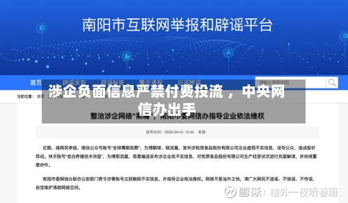 涉企负面信息严禁付费投流 	，中央网信办出手-第2张图片