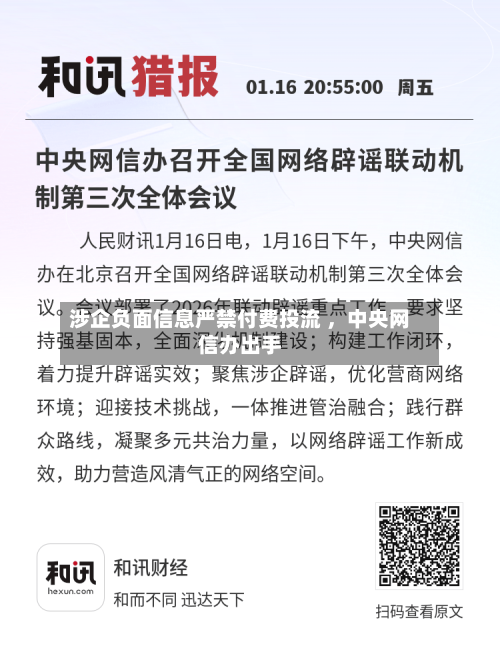 涉企负面信息严禁付费投流 ，中央网信办出手-第3张图片