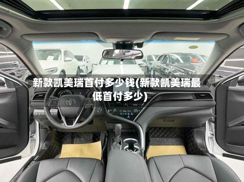 新款凯美瑞首付多少钱(新款凯美瑞最低首付多少)