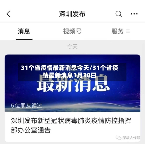 31个省疫情最新消息今天/31个省疫情最新消息1月30日-第2张图片