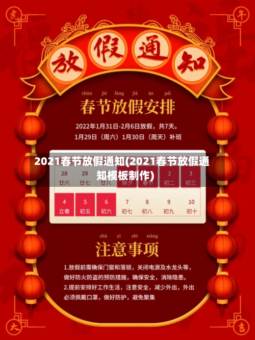2021春节放假通知(2021春节放假通知模板制作)