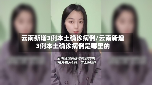 云南新增3例本土确诊病例/云南新增3例本土确诊病例是哪里的-第3张图片