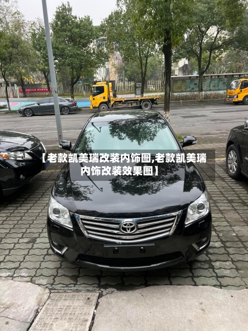 【老款凯美瑞改装内饰图,老款凯美瑞内饰改装效果图】-第2张图片