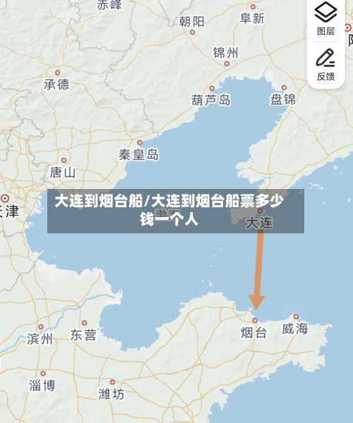 大连到烟台船/大连到烟台船票多少钱一个人