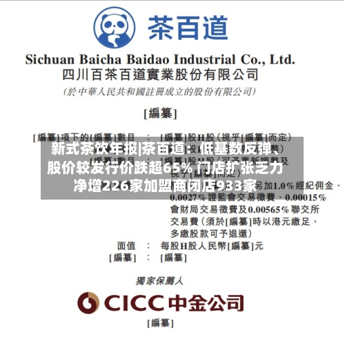 新式茶饮年报|茶百道：低基数反弹、股价较发行价跌超65% 门店扩张乏力净增226家加盟商闭店933家