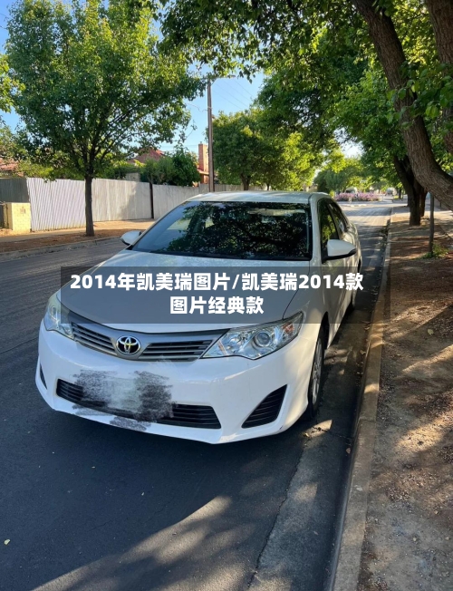 2014年凯美瑞图片/凯美瑞2014款图片经典款