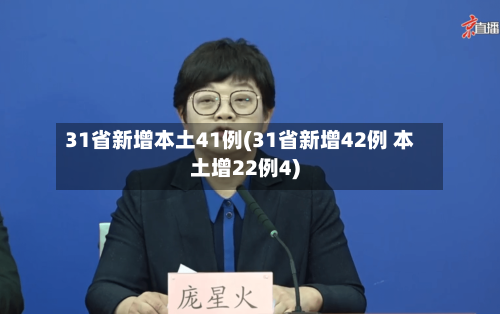 31省新增本土41例(31省新增42例 本土增22例4)