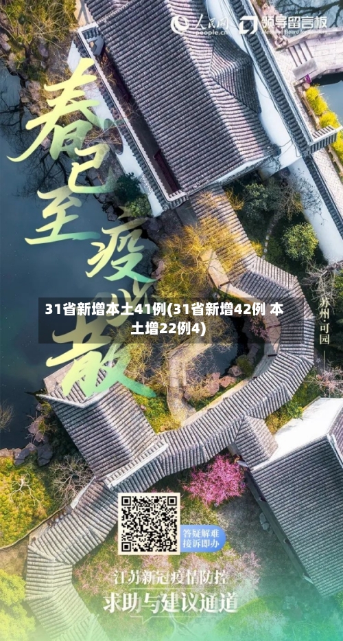 31省新增本土41例(31省新增42例 本土增22例4)-第2张图片