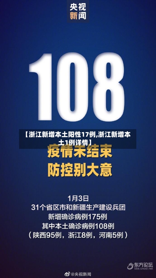 【浙江新增本土阳性17例,浙江新增本土1例详情】