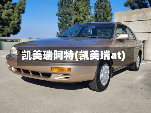 凯美瑞阿特(凯美瑞at)-第2张图片