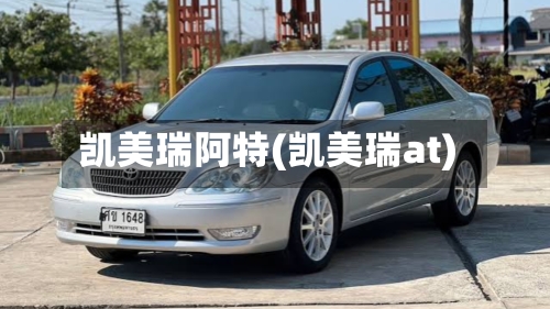 凯美瑞阿特(凯美瑞at)