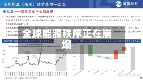 全球能源秩序正在崩塌