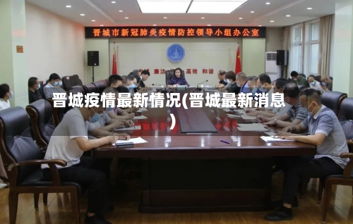 晋城疫情最新情况(晋城最新消息)