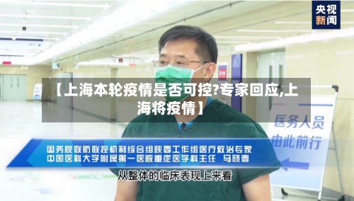 【上海本轮疫情是否可控?专家回应,上海将疫情】