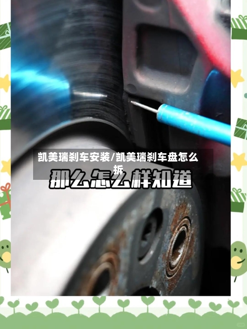 凯美瑞刹车安装/凯美瑞刹车盘怎么拆-第2张图片