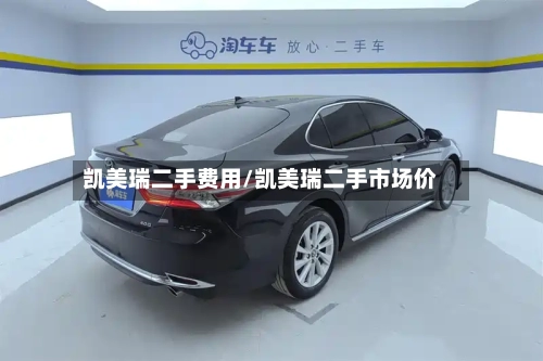 凯美瑞二手费用/凯美瑞二手市场价
