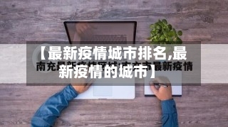 【最新疫情城市排名,最新疫情的城市】-第2张图片
