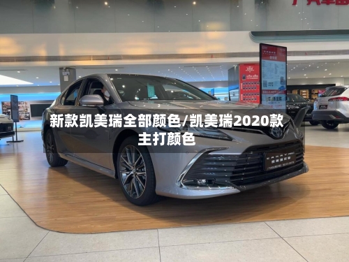 新款凯美瑞全部颜色/凯美瑞2020款主打颜色