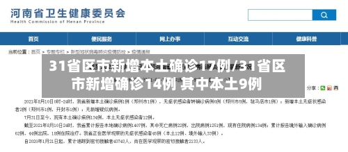 31省区市新增本土确诊17例/31省区市新增确诊14例 其中本土9例-第3张图片