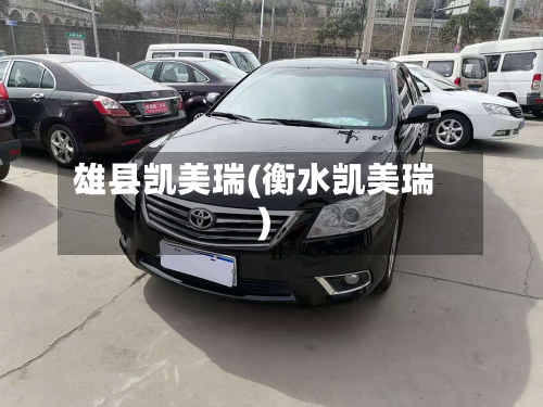 雄县凯美瑞(衡水凯美瑞)