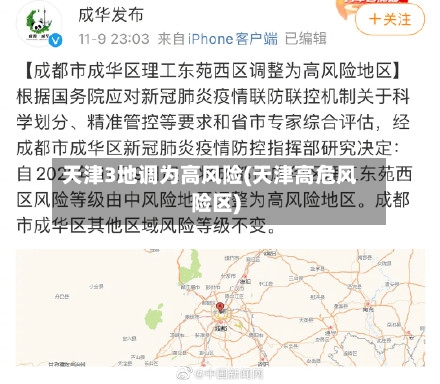天津3地调为高风险(天津高危风险区)-第2张图片