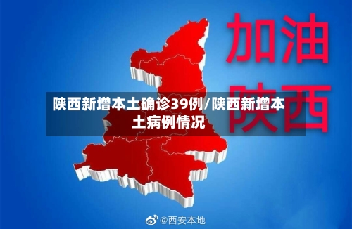 陕西新增本土确诊39例/陕西新增本土病例情况