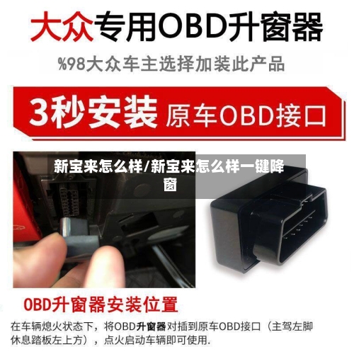 新宝来怎么样/新宝来怎么样一键降窗-第3张图片