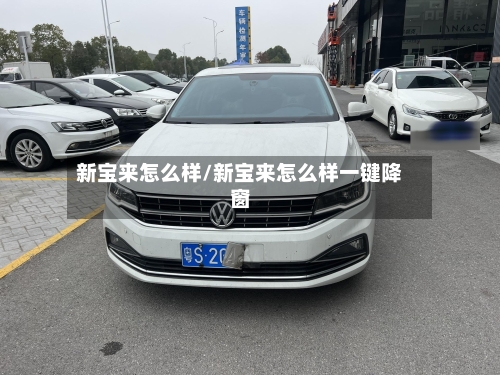 新宝来怎么样/新宝来怎么样一键降窗