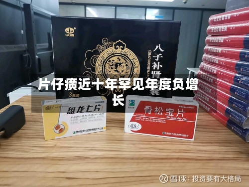 片仔癀近十年罕见年度负增长