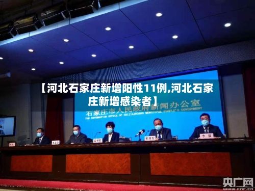 【河北石家庄新增阳性11例,河北石家庄新增感染者】