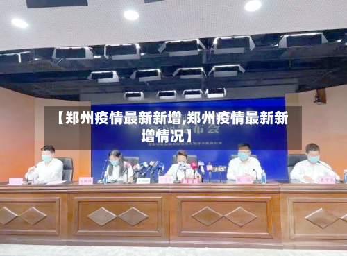 【郑州疫情最新新增,郑州疫情最新新增情况】