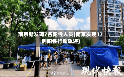 南京新发现7名阳性人员(南京发现17例阳性行动轨迹)