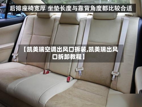 【凯美瑞空调出风口拆装,凯美瑞出风口拆卸教程】