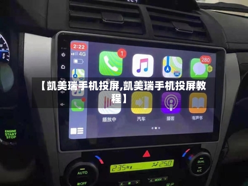 【凯美瑞手机投屏,凯美瑞手机投屏教程】