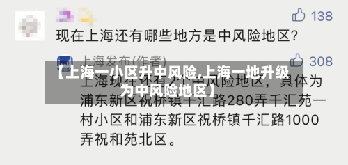 【上海一小区升中风险,上海一地升级为中风险地区】