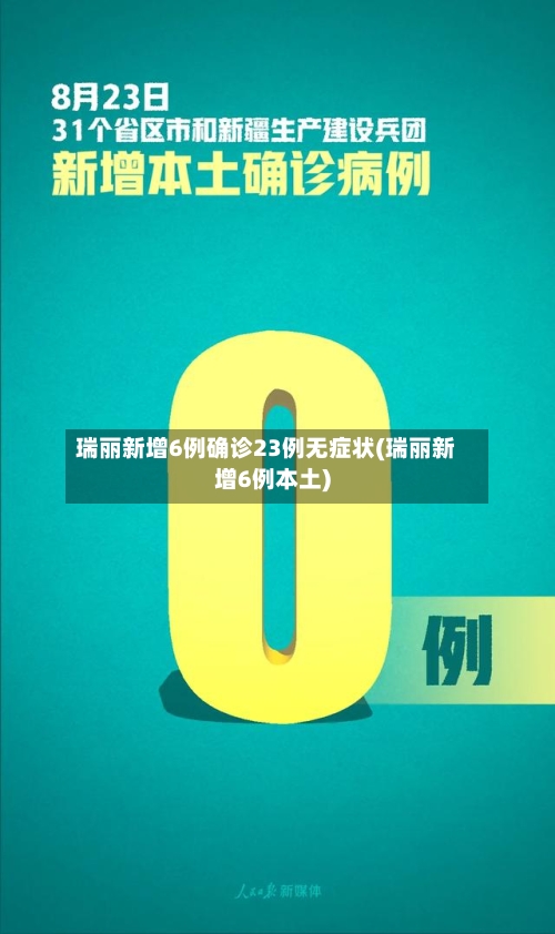 瑞丽新增6例确诊23例无症状(瑞丽新增6例本土)