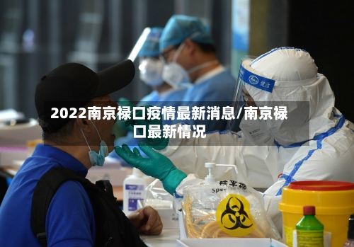 2022南京禄口疫情最新消息/南京禄口最新情况