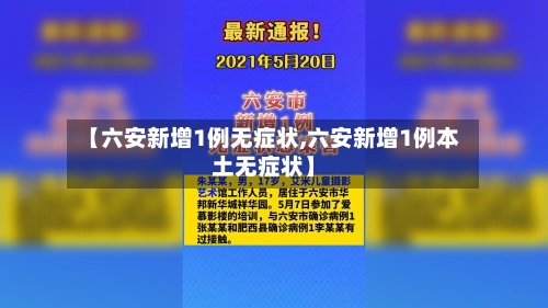 【六安新增1例无症状,六安新增1例本土无症状】