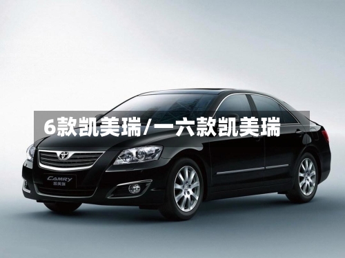 6款凯美瑞/一六款凯美瑞-第2张图片