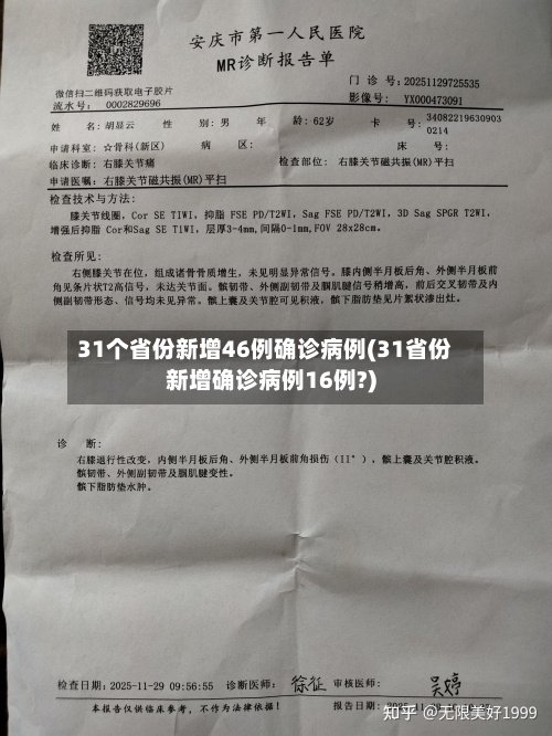 31个省份新增46例确诊病例(31省份新增确诊病例16例?)