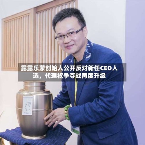 露露乐蒙创始人公开反对新任CEO人选，代理权争夺战再度升级-第3张图片