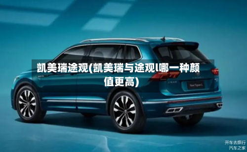 凯美瑞途观(凯美瑞与途观l哪一种颜值更高)-第2张图片