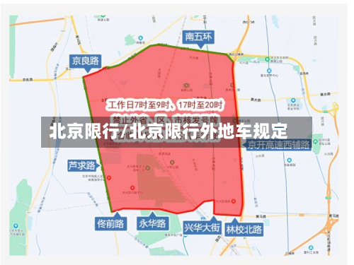 北京限行/北京限行外地车规定