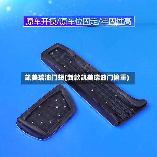 凯美瑞油门短(新款凯美瑞油门偏重)-第3张图片