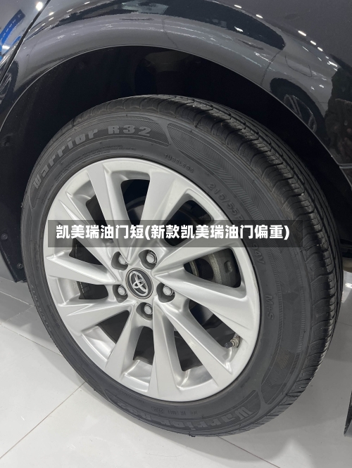 凯美瑞油门短(新款凯美瑞油门偏重)-第2张图片