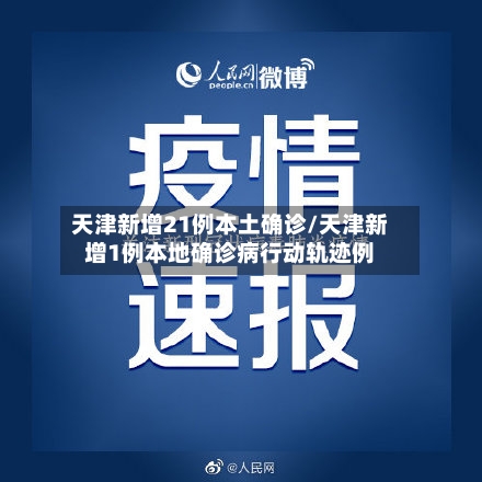 天津新增21例本土确诊/天津新增1例本地确诊病行动轨迹例-第2张图片