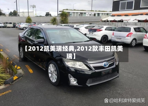 【2012凯美瑞经典,2012款丰田凯美瑞】-第3张图片