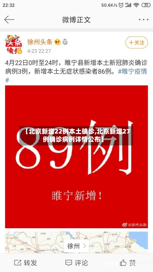 【北京新增22例本土确诊,北京新增27例确诊病例详情公布】